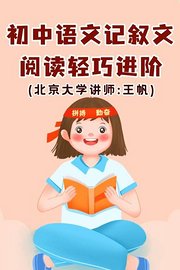 初中语文·记叙文阅读轻巧进阶（北京大学讲师：王帆）