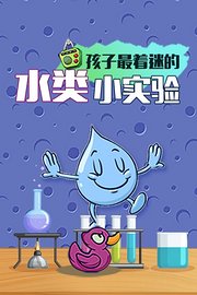 水类小实验