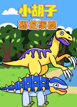 小胡子恐龙家族