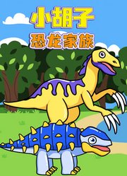 小胡子恐龙家族