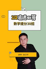 10倍速心算数学提分30招讲师张汉平