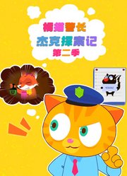 橘猫警长杰克探案记第2季