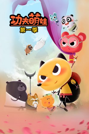 功夫萌娃第1季