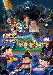 三七小福星之三七镇轶事