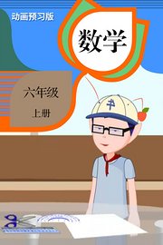 数学六年级上册动画预习版