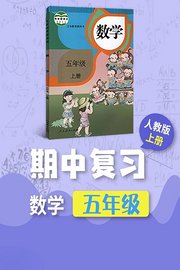 五年级数学人教版上册·期中复习