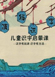 演绎识字儿童识字启蒙课