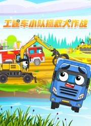 工程车小队拯救大作战
