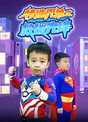 特浩兄弟之救援先锋