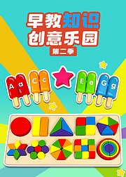 早教知识创意乐园第2季