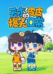 天才皮皮的爆笑日常