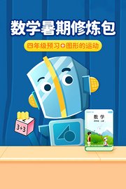 数学暑期修炼包：四年级预习+图形的运动
