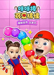 咪咪棒可爱搞怪趣味世界合家欢