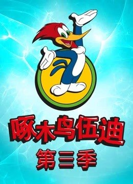 啄木鸟伍迪第3季