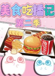 美食吃播记第2季