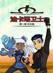 迪卡塔卫士第1季中文版