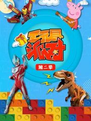 玩具派对第2季