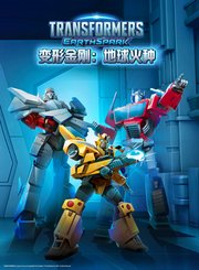 变形金刚地球火种