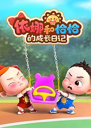 依娜和恰恰的成长日记