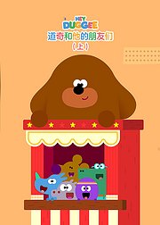 道奇和他的朋友们上普通话版