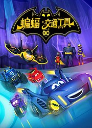 蝙蝠交通工具第1季英文版