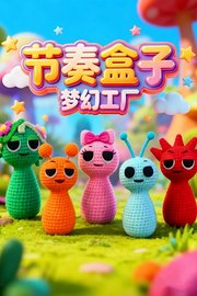 节奏盒子梦幻工厂