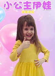 小公主伊娃闽南语版