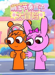 萌宝节奏盒子大冒险