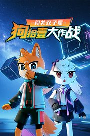 闯关双子星：狗拾壹大作战