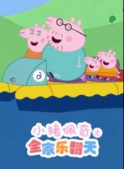 小猪佩奇之全家乐翻天