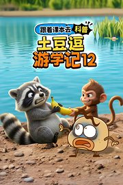 跟着课本去科普：土豆逗游学记12