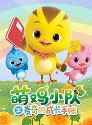 萌鸡小队之麦奇的成长手账