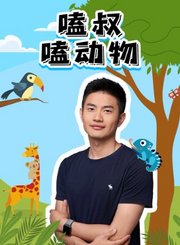 嗑叔磕动物第二部