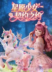 星愿少女契约之约