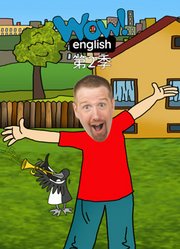 WowEnglish第2季