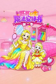 薇薇公主魔法安静书第2季