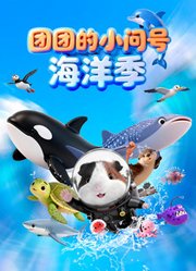 团团的海洋儿歌