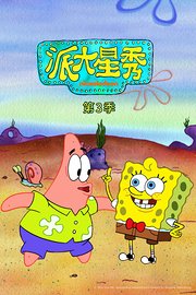 派大星秀第3季