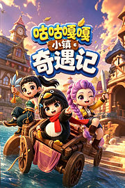 咕咕嘎嘎小镇奇遇记