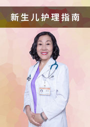 北京新生儿专家：新生儿护理指南