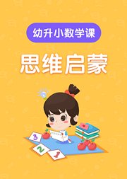 幼升小、幼小衔接数学思维启蒙课