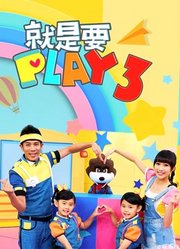 就是要PLAY第3季