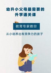 幼升小父母最需要的升学通关课