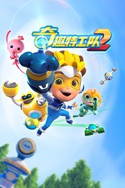 奇趣特工队第2季