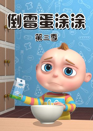 倒霉蛋涂涂第3季