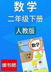 数学小学二年级下册人教版