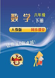 最新人教版六年级数学下册同步课堂