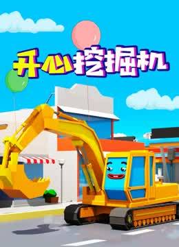 开心挖掘机