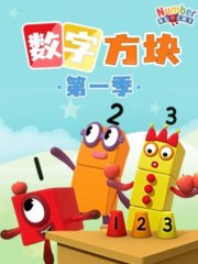 数字方块第1季