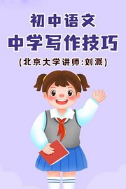 初中语文·中学写作技巧（北京大学讲师：刘派）